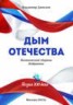 Книга "Дым Отечества" - BooksFinder.ru