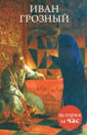 Книга "Иван Грозный, автор Вадим Нестеров - BooksFinder.ru