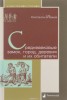 Книга "Средневековые замок, город, деревня и их обитатели" - BooksFinder.ru