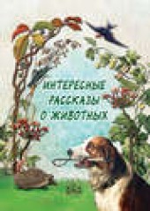 Книга "Интересные рассказы о животных, автор Н. Рудакова - BooksFinder.ru