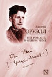 Книга "Все романы в одном томе (сборник), автор Джордж Оруэлл - BooksFinder.ru