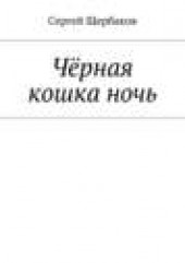 Книга "Чёрная кошка ночь, автор Сергей Щербаков - BooksFinder.ru