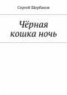 Книга "Чёрная кошка ночь" - BooksFinder.ru