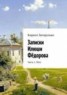 Книга "Записки Илюши Фёдорова. Часть 1. Лето" - BooksFinder.ru