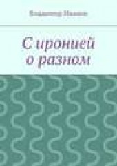Книга "С иронией о разном, автор Владимир Иванов - BooksFinder.ru