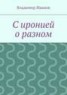 Книга "С иронией о разном" - BooksFinder.ru