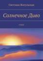 Книга "Солнечное Диво. стихи, автор Светлана Жигульская - BooksFinder.ru