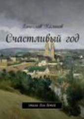 Книга "Счастливый год. Стихи для детей, автор Вячеслав Кальнов - BooksFinder.ru