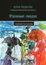 Книга "Разные люди" - BooksFinder.ru