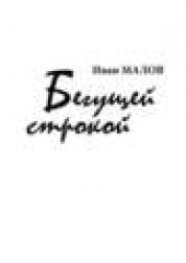 Книга "Бегущей строкой, автор Иван МАЛОВ - BooksFinder.ru