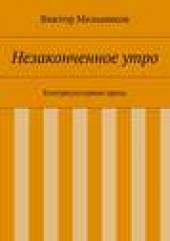 Книга "Незаконченное утро. Контркультурная проза, автор Виктор Мельников - BooksFinder.ru