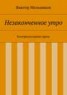 Книга "Незаконченное утро. Контркультурная проза" - BooksFinder.ru