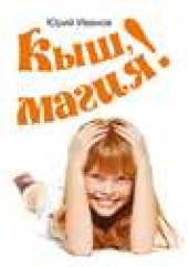 Книга "Кыш, магия!, автор Юрий Иванов - BooksFinder.ru