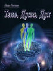 Книга "Тело, Душа, Дух, автор Иван Тяпкин - BooksFinder.ru