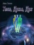 Книга "Тело, Душа, Дух" - BooksFinder.ru