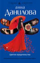 Книга "Цветок предательства, автор Анна Данилова - BooksFinder.ru