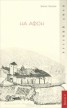 Книга "На Афон" - BooksFinder.ru