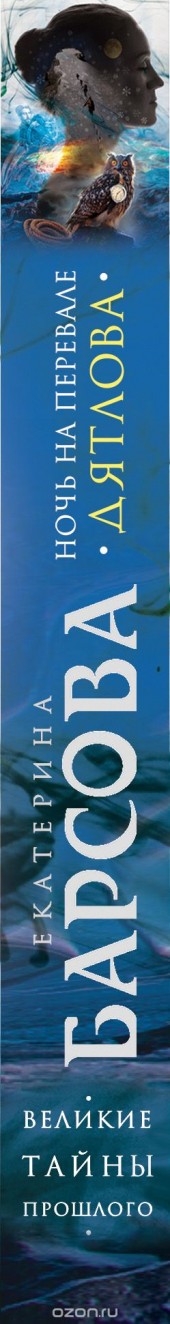 Книга "Ночь на перевале Дятлова, автор Екатерина Барсова - BooksFinder.ru