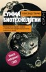 Книга "Сумма биотехнологии. Руководство по борьбе с мифами о генетической модификации растений, животных и людей" - BooksFinder.ru