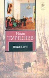 Книга "Отцы и дети, автор Иван Тургенев - BooksFinder.ru