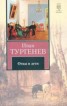Книга "Отцы и дети" - BooksFinder.ru