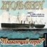 Книга "Плавающий город" - BooksFinder.ru
