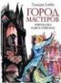 Книга "Город мастеров (спектакль)" - BooksFinder.ru