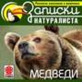 Книга "Рассказы классиков о животных. Медведи, автор  Коллектив авторов - BooksFinder.ru