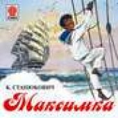 Книга "Максимка, автор Константин Станюкович - BooksFinder.ru