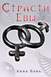 Книга "Страсти Евы, автор Анна Пань - BooksFinder.ru