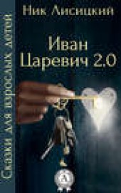 Книга "Иван Царевич 2.0, автор Ник Лисицкий - BooksFinder.ru
