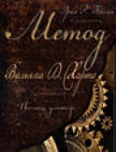 Книга "Метод Вильяма Д. Харта. Почти доктор, автор Эрих Баслей - BooksFinder.ru