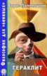 Книга "Гераклит" - BooksFinder.ru