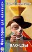 Книга "Лао-Цзы" - BooksFinder.ru
