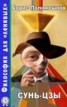 Книга "Сунь-цзы" - BooksFinder.ru