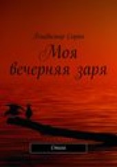 Книга "Моя вечерняя заря. Стихи, автор Владимир Сорин - BooksFinder.ru