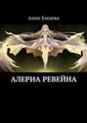 Книга "Алериа Ревейна, автор Анна Емцева - BooksFinder.ru