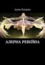 Книга "Алериа Ревейна" - BooksFinder.ru