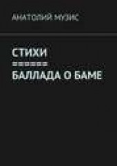 Книга "СТИХИ. БАЛЛАДА О БАМе, автор Анатолий Музис - BooksFinder.ru