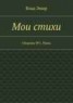 Книга "Мои стихи. Сборник №1. Piano" - BooksFinder.ru