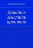 Книга "Давайте мыслить иронично" - BooksFinder.ru