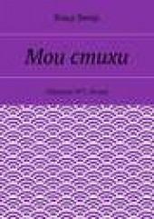 Книга "Мои стихи. Сборник №2. Келья, автор Влад Эмир - BooksFinder.ru