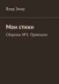 Книга "Мои стихи. Сборник №3. Приехали" - BooksFinder.ru