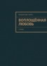 Книга "Воплощённая любовь. стихи" - BooksFinder.ru