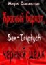 Книга "Красный бархат, черный шелк. Sex-Triptych" - BooksFinder.ru