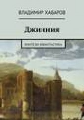 Книга "Джинния, автор Владимир Хабаров - BooksFinder.ru