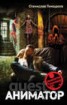 Книга "Аниматор" - BooksFinder.ru