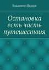 Книга "Остановка есть часть путешествия, автор Владимир Иванов - BooksFinder.ru