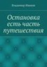 Книга "Остановка есть часть путешествия" - BooksFinder.ru
