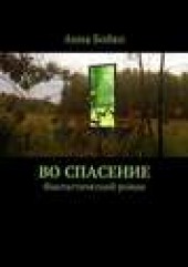 Книга "Во спасение, автор Анна Бойко - BooksFinder.ru
